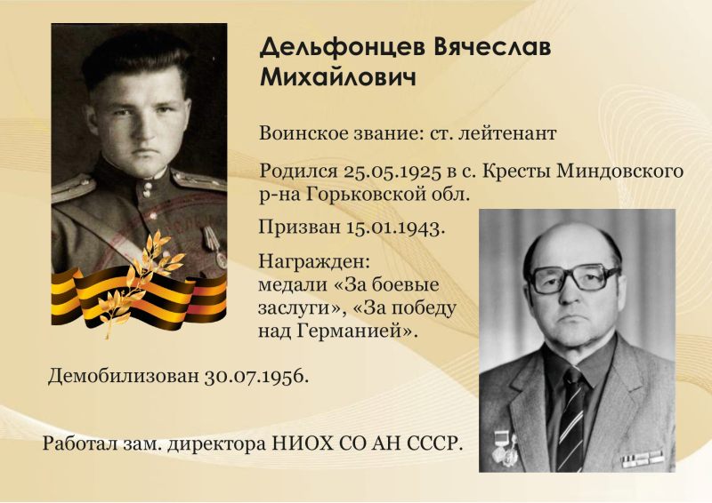 Ветераны ВОВ - Дельфонцев В.М
