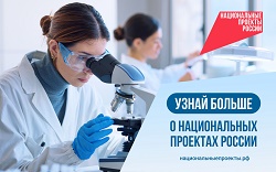 Национальные проекты РФ