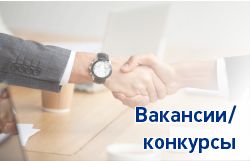 Вакансия