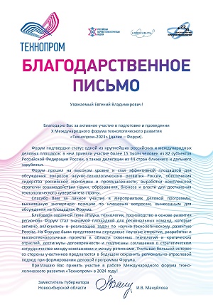 Е.Вю Суслов - благодарственное письмо