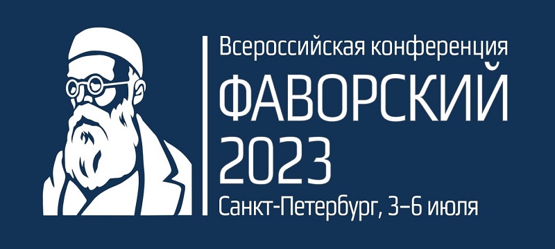 Favorsky 2023