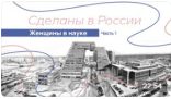 Женщины в науке. Часть 1