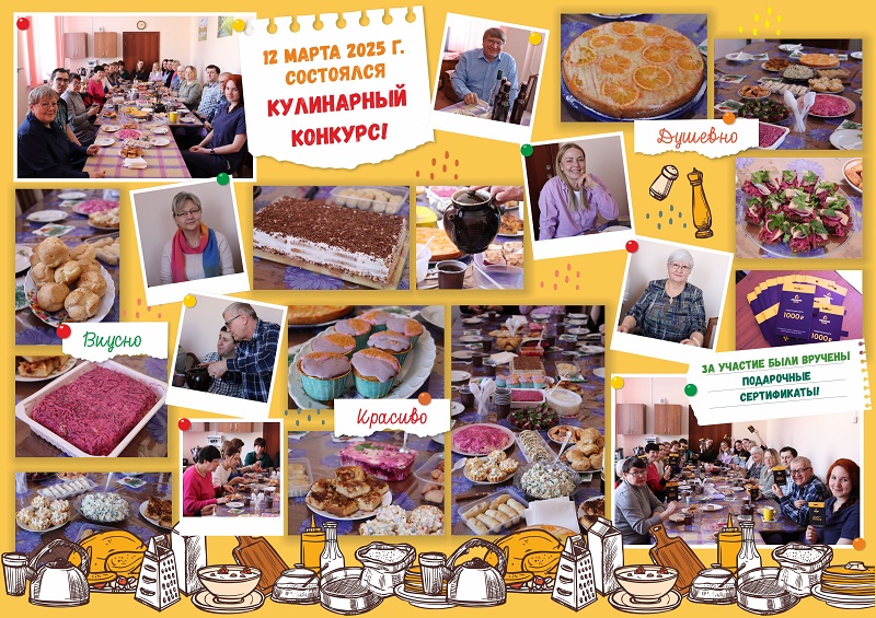 Кулинарный конкурс 2025