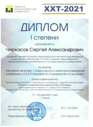 С.А. Черкасов-ХХТП-2021 диплом