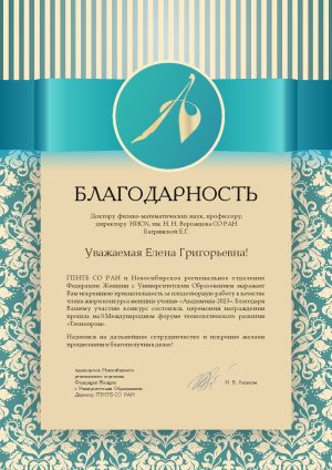 Е.Г. Багрянская - благодарственное письмо