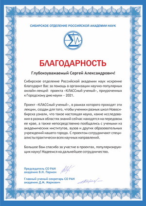 С.А. Добрынин - благодарность СО РАН